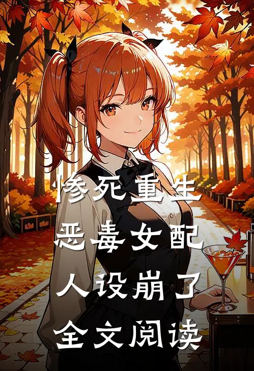 惨死重生，恶毒女配人设崩了全文阅读