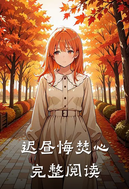 迟昼悔焚心完整阅读
