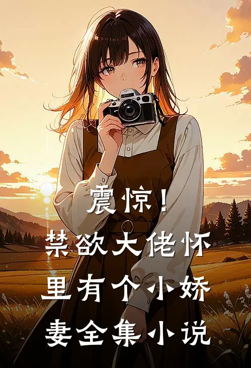 震惊！禁欲大佬怀里有个小娇妻全集小说
