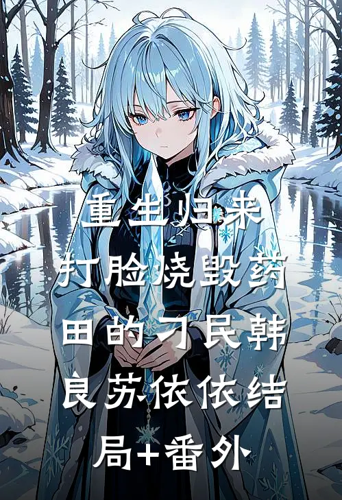 重生归来，打脸烧毁药田的刁民韩良苏依依结局+番外