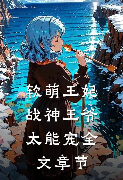 软萌王妃：战神王爷太能宠全文章节