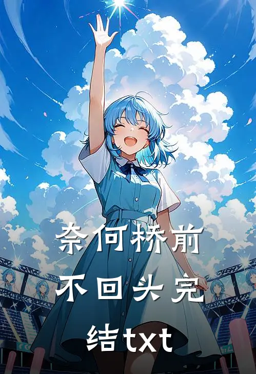 奈何桥前不回头完结txt