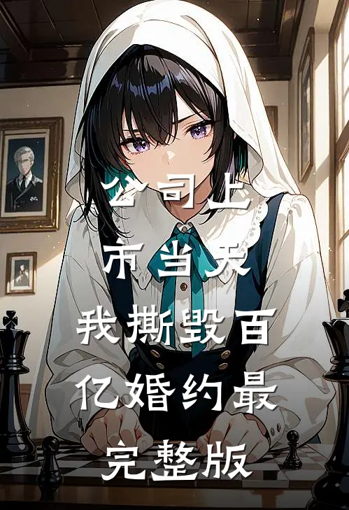 公司上市当天，我撕毁百亿婚约最完整版