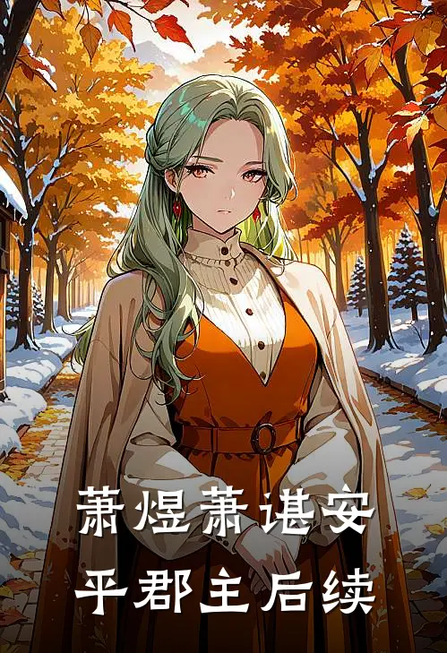 萧煜萧谌安平郡主后续