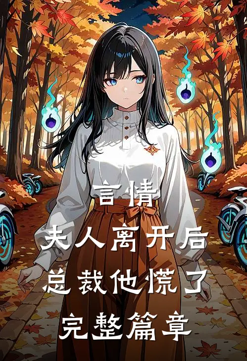 言情：夫人离开后，总裁他慌了完整篇章