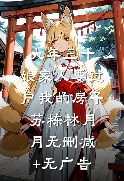 大年三十，娘家人要过户我的房子苏栋林月月无删减+无广告