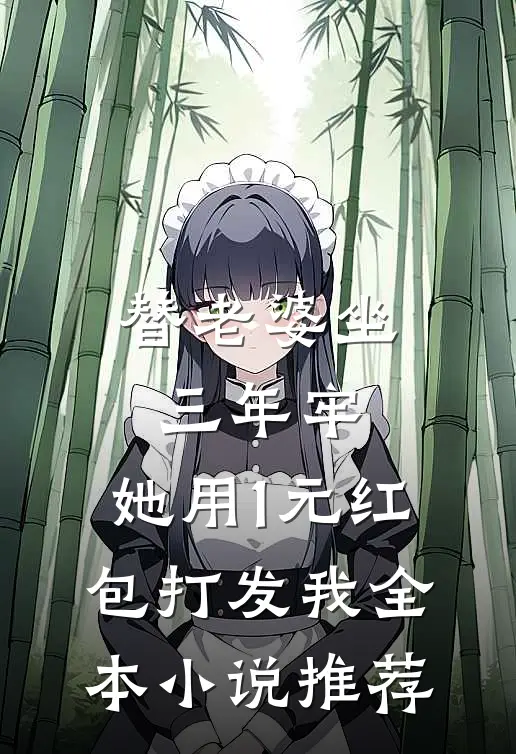替老婆坐三年牢，她用1元红包打发我全本小说推荐