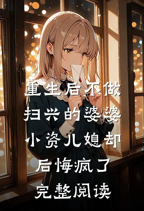重生后不做扫兴的婆婆，小资儿媳却后悔疯了完整阅读