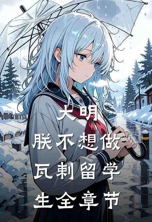 大明：朕不想做瓦剌留学生全章节