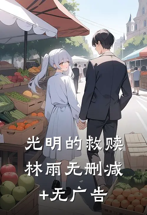 光明的救赎林雨无删减+无广告