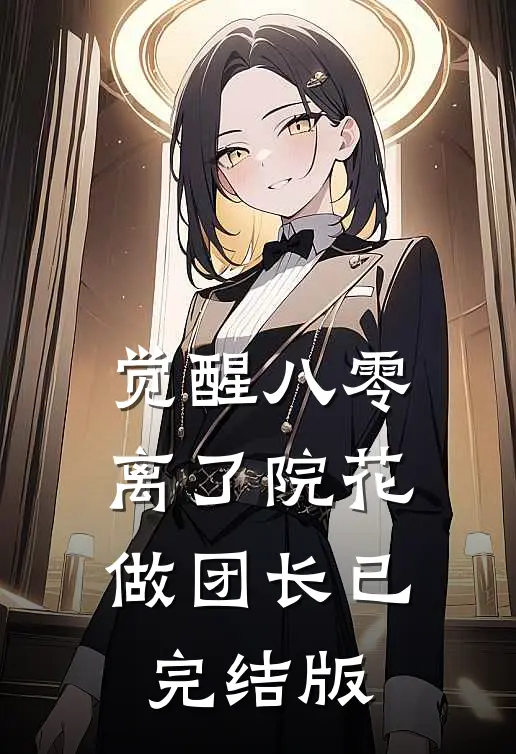 觉醒八零，离了院花做团长已完结版