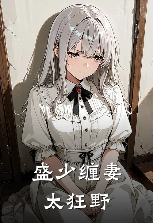 盛少缠妻太狂野