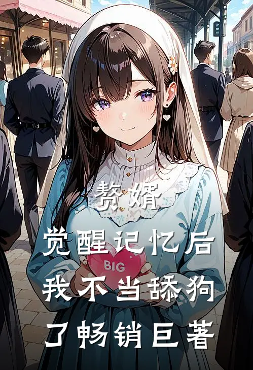 赘婿：觉醒记忆后，我不当舔狗了畅销巨著