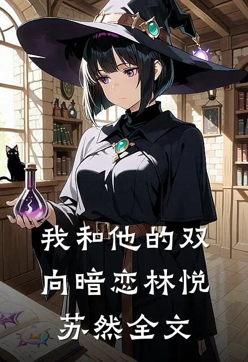 我和他的双向暗恋林悦苏然全文