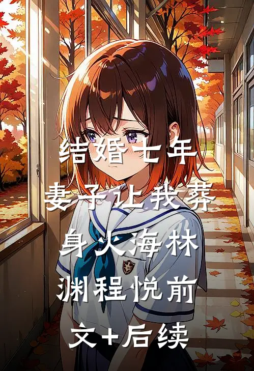 结婚七年，妻子让我葬身火海林渊程悦前文+后续