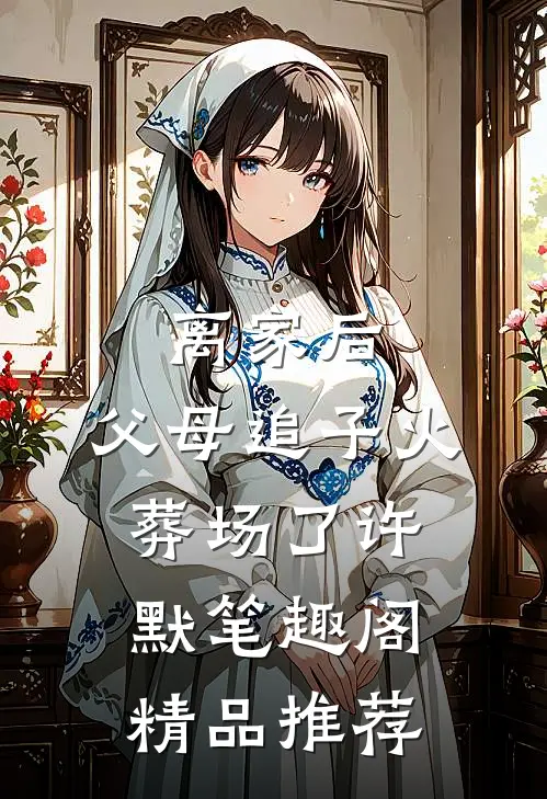 离家后,父母追子火葬场了许默笔趣阁精品推荐