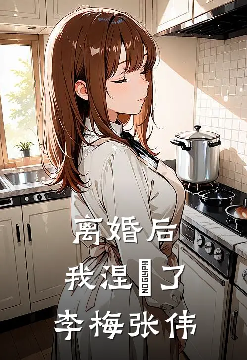 离婚后，我涅槃了李梅张伟