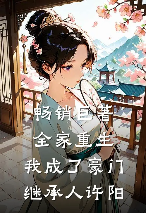 畅销巨著全家重生,我成了豪门继承人许阳