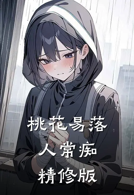 桃花易落人常痴精修版