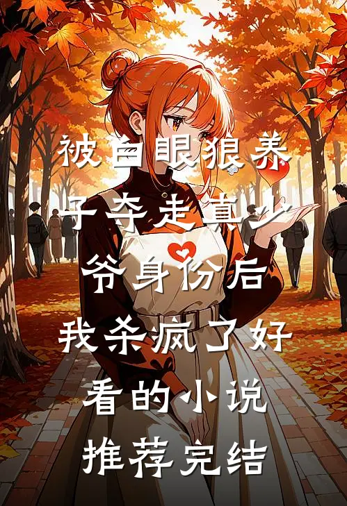 被白眼狼养子夺走真少爷身份后，我杀疯了好看的小说推荐完结