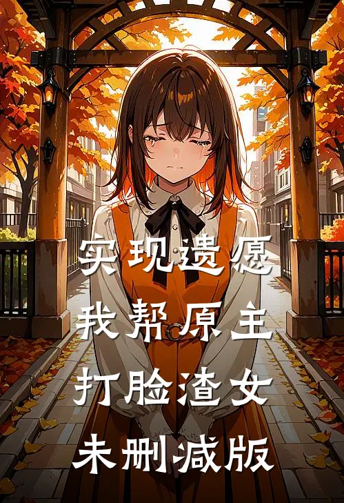 实现遗愿，我帮原主打脸渣女未删减版