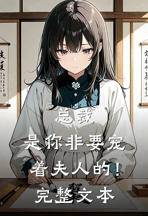 总裁，是你非要宠着夫人的！完整文本
