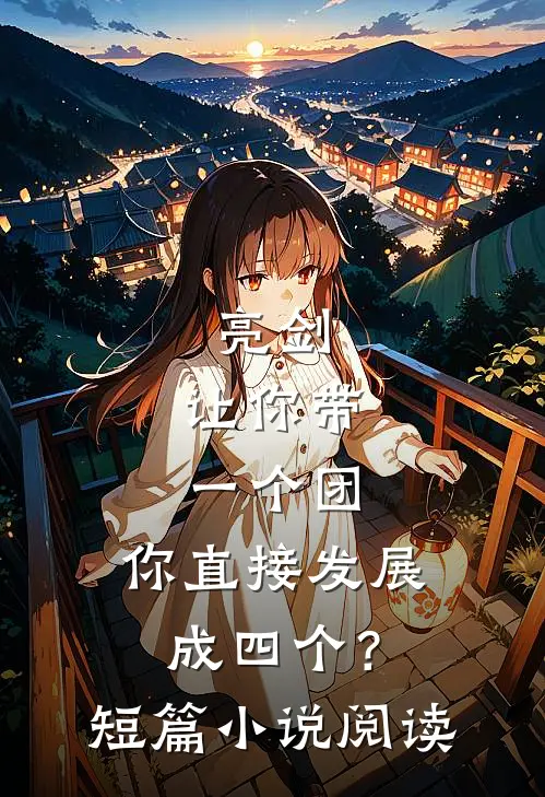 亮剑：让你带一个团，你直接发展成四个？短篇小说阅读
