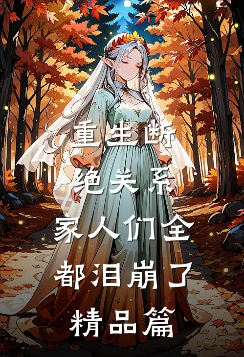 重生断绝关系，家人们全都泪崩了精品篇