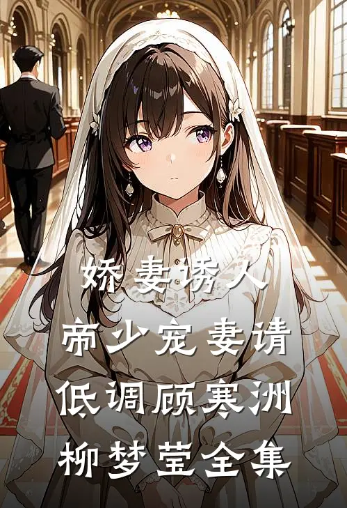 娇妻诱人：帝少宠妻请低调顾寒洲柳梦莹 全集