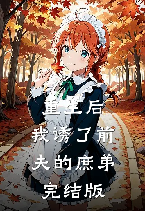 重生后，我诱了前夫的庶弟完结版