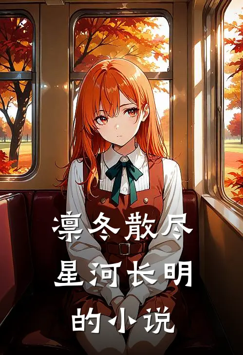 凛冬散尽，星河长明的小说