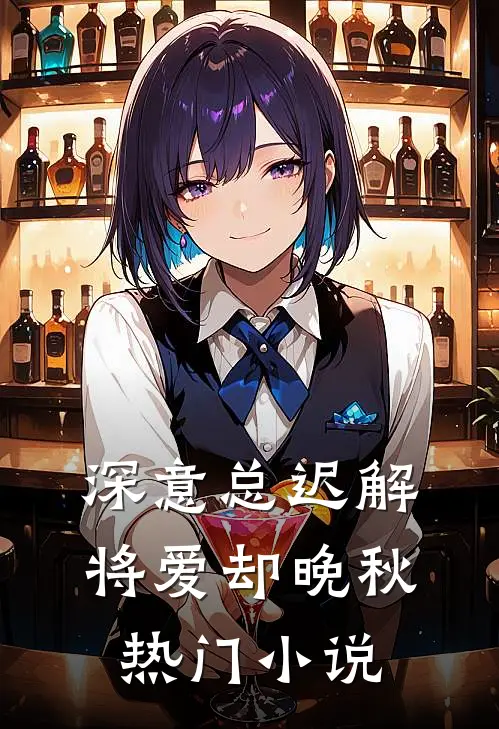 深意总迟解，将爱却晚秋热门小说