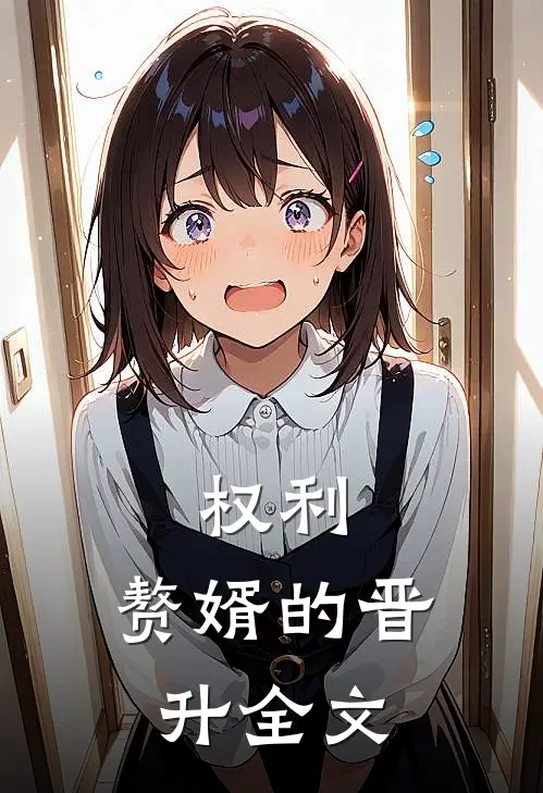 权利：赘婿的晋升全文