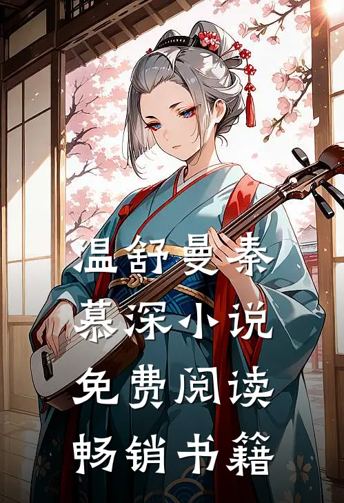 温舒曼秦慕深小说免费阅读畅销书籍