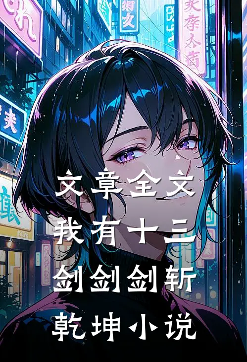 文章全文我有十三剑剑剑斩乾坤小说