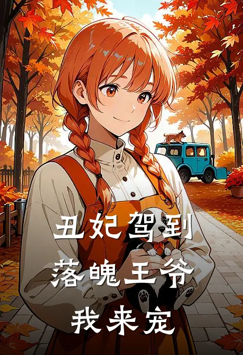 丑妃驾到落魄王爷我来宠