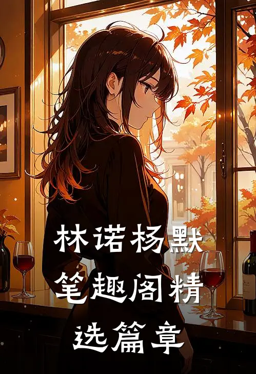 林诺杨默笔趣阁精选篇章