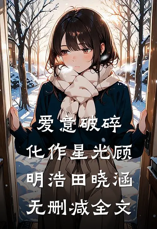 爱意破碎，化作星光顾明浩田晓涵无删减全文