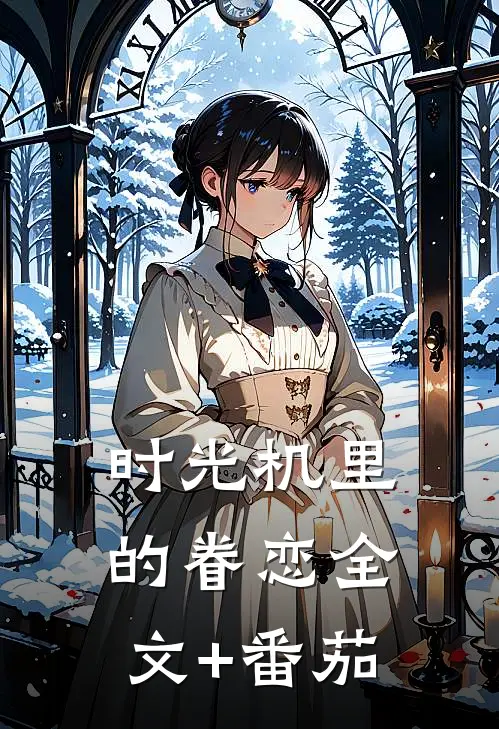 时光机里的眷恋全文+番茄
