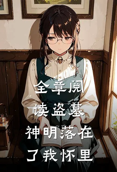 全章阅读盗墓：神明落在了我怀里