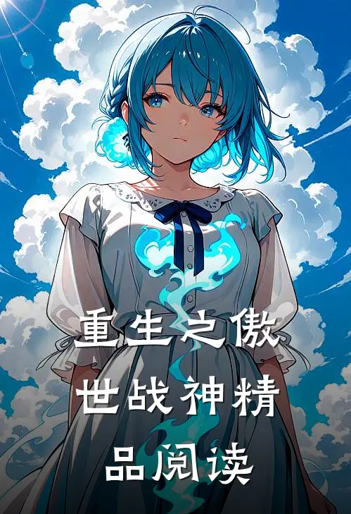 重生之傲世战神精品阅读