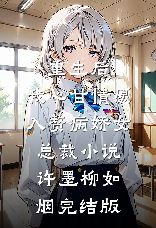 重生后，我心甘情愿入赘病娇女总裁小说许墨柳如烟完结版
