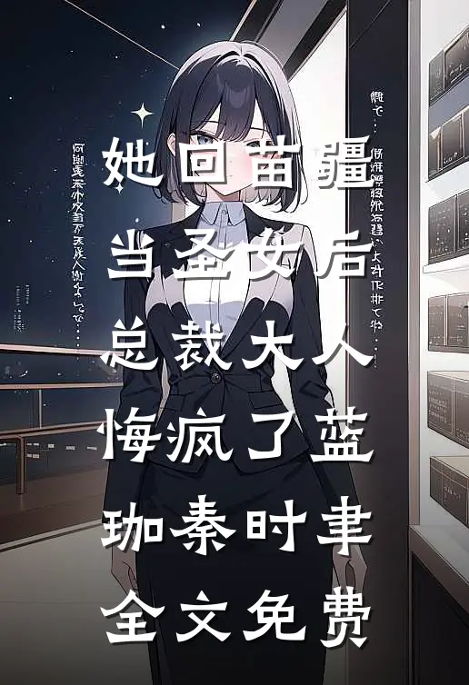 她回苗疆当圣女后，总裁大人悔疯了蓝珈秦时聿全文免费
