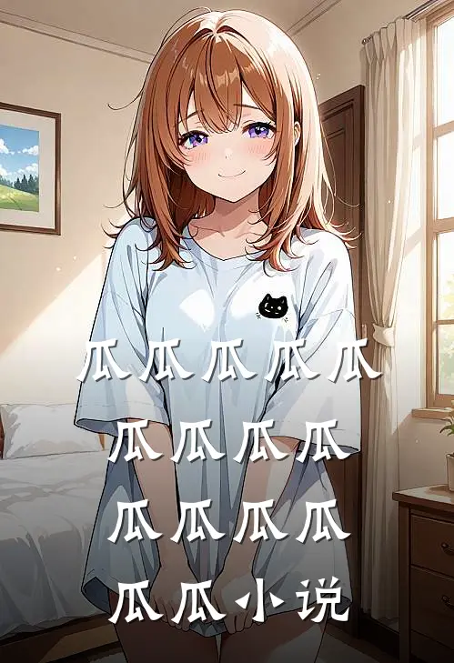 瓜瓜瓜瓜瓜瓜瓜瓜瓜瓜瓜瓜瓜瓜瓜小说