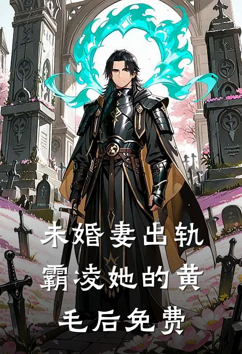 未婚妻出轨霸凌她的黄毛后免费