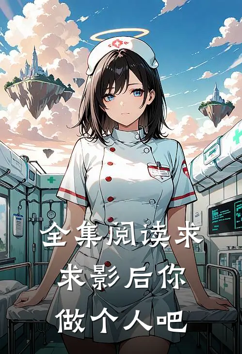 全集阅读求求影后你做个人吧