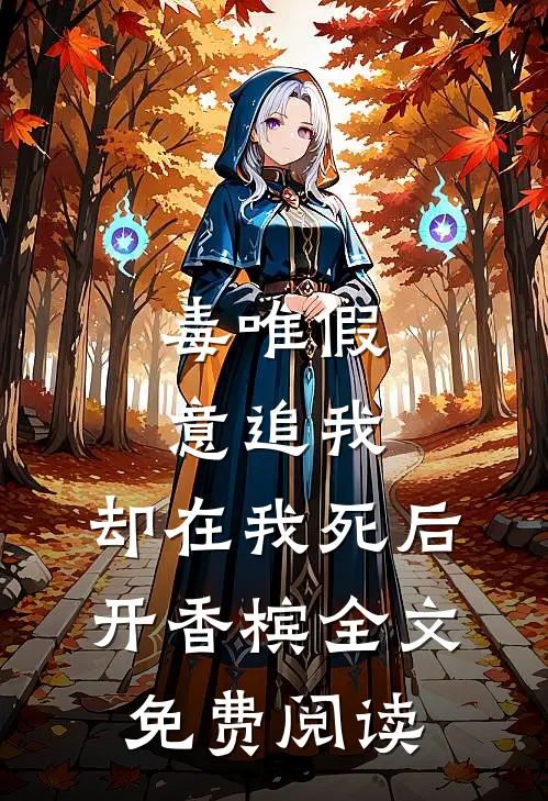 毒唯假意追我，却在我死后开香槟全文免费阅读