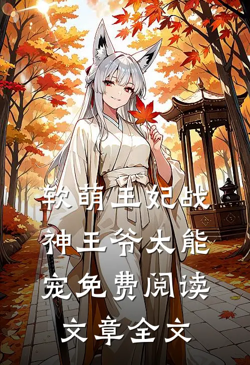 软萌王妃战神王爷太能宠免费阅读文章全文