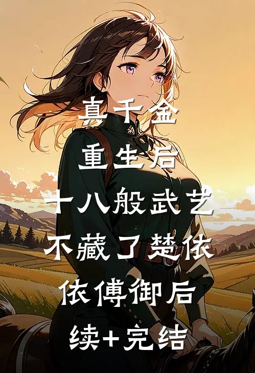 真千金重生后，十八般武艺不藏了楚依依傅御后续+完结