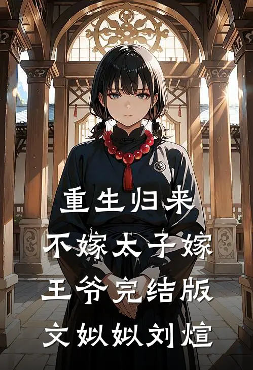 重生归来，不嫁太子嫁王爷完结版文姒姒刘煊